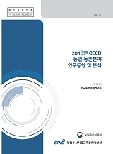 2018년 OECD 농업·농촌분야 연구동향 및 분석 / 농림축산식품부 농업통상과 ; 한국농촌경제연구...