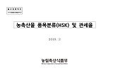 농축산물 품목분류(HSK) 및 관세율. 2019