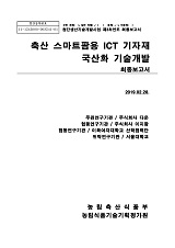 축산 스마트팜용 ICT 기자재 국산화 기술개발 최종보고서
