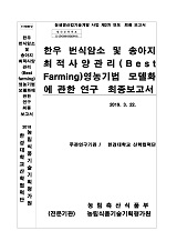 한우 번식암소 및 송아지 최적사양관리(Best Farming) 영농기법 모델화에 관한 연구 최종보고서