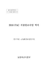 2018 FAC 식량원조사업 백서 / 농림축산식품부 국제협력총괄과 ; (사)환경농업연구원 [공편]