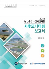 농업용수 수질개선사업 사후모니터링 보고서. 2018