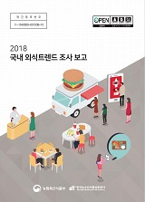 2018 국내 외식 트렌드 조사 보고