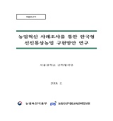 농업혁신 사례조사를 통한 한국형 선진통상농업 구현방안 연구