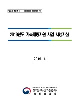 가축개량지원 사업 시행지침 / 농림축산식품부 축산경영과 [편]. 2019년