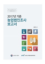 2017년 기준 농업법인조사 보고서