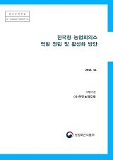 한국형 농업회의소 역할 정립 및 활성화 방안
