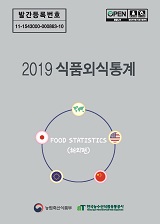 식품외식통계 : 해외편 / 농림축산식품부 식품산업정책과 ; 한국농수산식품유통공사 식품기획부 ...
