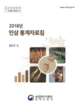 인삼통계자료집 / 농림축산식품부 원예산업과 [편]. 2018
