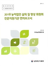 2018 농어업인 삶의 질 향상 위원회 전문지원기관 연차보고서