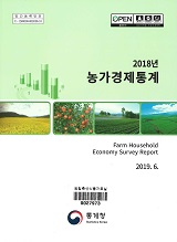 농가경제통계 / 통계청 [편]. 2018