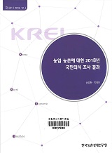 농업·농촌에 대한 2018년 국민의식 조사 결과 / 송성환 ; 박혜진 [공저]