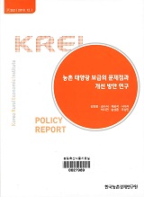 농촌 태양광 보급의 문제점과 개선 방안 연구 / 김연중 [외저]