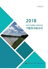 성산지구 농업용수 수질개선사업 기본조사보고서. 2018