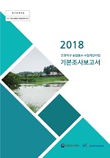 인평지구 농업용수 수질개선사업 기본조사보고서. 2018