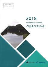 대맥지구 농업용수 수질개선사업 기본조사보고서. 2018