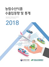 농림수산식품 수출입동향 및 통계 / 한국농수산식품유통공사 [편]. 2018