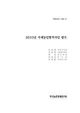 2010 국제농업협력사업 평가 / 농림수산식품부 국제협력총괄과 ; 한국농촌경제연구원 [공편]