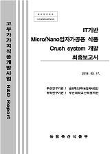 IT기반 Micro/Nano입자가공용 식품 Crush System 개발 최종보고서
