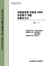 비용절감형 친환경 HMR 포장용기 개발 최종보고서