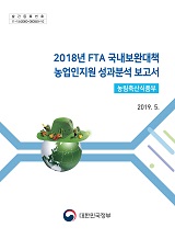 2018년 FTA 국내보완대책 농업인지원 성과분석 보고서 / 농림축산식품부 농업정책과 [편]
