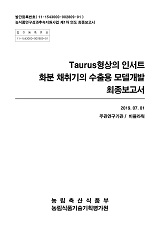 Taurus형상의 인서트 화분 채취기의 수출용 모델개발 최종보고서 / 농림축산식품부 과학기술정책...