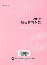 낙농통계연감 / 낙농진흥회 [편]. 2019