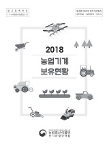 농업기계보유현황 / 농림축산식품부 농기자재정책팀 [편]. 2018