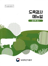 도축검사 매뉴얼 : 포유류 검사 / 농림축산식품부 농축산물위생품질관리팀 [편]