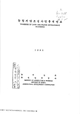 농업기반조성사업통계연보 / 농어촌진흥공사 [편]. 1985