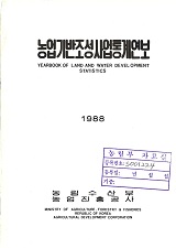 농업기반조성사업통계연보. 1988