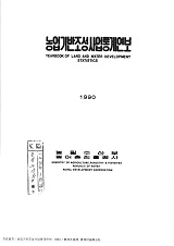 농업기반조성사업통계연보 / 농어촌진흥공사 [편]. 1990