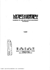 농업기반조성사업통계연보 / 농어촌진흥공사 [편]. 1991
