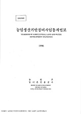 농업생산기반정비사업통계연보. 1996