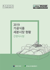 가공식품 세분시장 현황 : 간편식시장. 2018