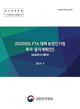 2020년도 FTA 대책 농업인지원 투자·융자 계획(안) / 농림축산식품부 농업정책과 [편]