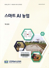 스마트 AI 농업