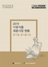 가공식품 세분시장 현황 : 참기름, 들기름시장. 2019