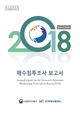 해수침투조사 보고서 / 농림축산식품부 농업기반과 ; 한국농어촌공사 [공편]. 2018