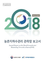 농촌지하수관리 관측망 보고서. 2018