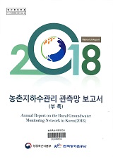 농촌지하수관리 관측망 보고서 : 부록. 2018