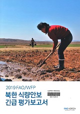 FAO/WEP 북한 식량안보 긴급 평가 보고서 / FAO 한국협회 편. 2019