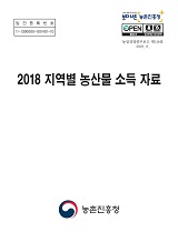 지역별 농산물 소득자료 / 농촌진흥청 농산업경영과 [편]. 2018