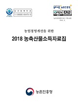 (농업경영개선을 위한) 농축산물소득자료집 / 농촌진흥청 농산업경영과 [편]. 2018