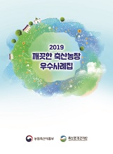 깨끗한 축산농장 우수사례집. 2019