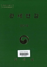 관세연감 / 관세청. 2019