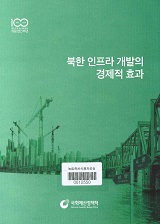 북한 인프라 개발의 경제적 효과 / 국회예산정책처 경제분석국 인구전략분석과 편