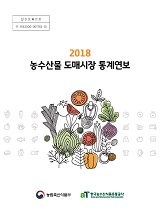 농수산물 도매시장 통계연보. 2018