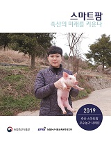 스마트팜 축산의 미래를 키운다 : 2019 축산 스마트팜 우수농가 사례집 / 농림축산식품부 축산경...