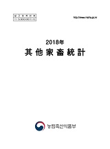 기타가축통계 / 농림축산식품부 축산경영과 [편]. 2018